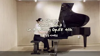 취미생 쇼팽 소나타 완곡하기! F. Chopin Sonata No.3 in B minor
