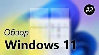 Обзор Windows 11 – Проводник, Параметры, Microsoft Store  [Часть 2]