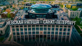 Невская Ратуша. Санкт-Петербург, Новгородская 20а.