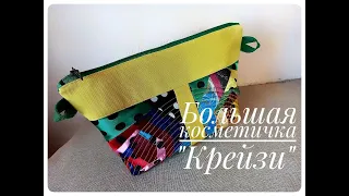 Пэчворк из остатков шёлка!  Без заморочек! Большая косметичка " Крейзи"