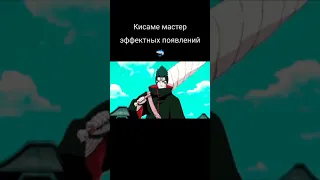 Кисаме мастер эффектных появлений