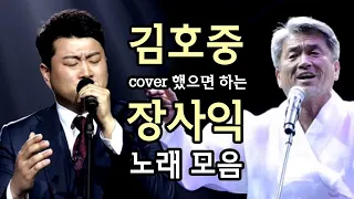 김호중이 cover 했으면 하는 장사익 노래 모음 1.찔레꽃(김호중) 2.님은 먼곳에  3.봄날은 간다 4.동백아가씨 (가사포함,풍경직캠)