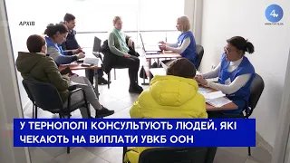 У Тернополі консультують людей, які чекають на виплати УВКБ ООН