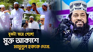 মুক্ত আকাশে মামুনুল হক বুকটা ভরে গেলো আমার। আল্লামা তারেক মনোয়ার নতুন ওয়াজ ২০২৪