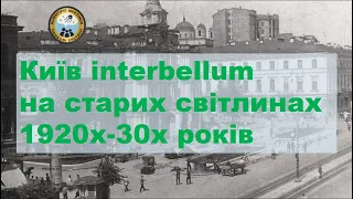 Київ interbellum на старих світлинах 1920х-30х років