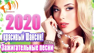 Вот это дискотека русского шансона 2020 💖Зажигательные песни💖Сборник зажигательные песни марш 2020