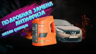 What Antifreeze to fill in Nissan Qashqai! Complete replacement of antifreeze. DIY