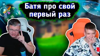 😂БАТЯ про свой ПЕРВЫЙ РАЗ в 11 ЛЕТ 😂lБАТЯ с СЫНОМ играют FORTNITE l Farbizzbat9 лучшие моменты 43