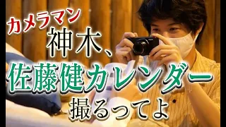 「神木、佐藤健のカレンダー撮るってよ」