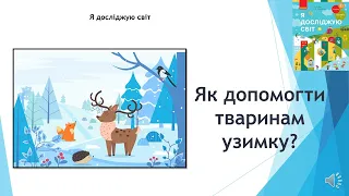 Як допомогти тваринам узимку? 1 клас