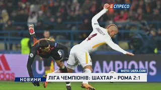 Лига чемпионов: Шахтер - Рома 2:1