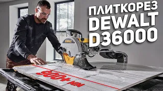 Плиткорез DeWALT D36000 для крупноформатной плитки