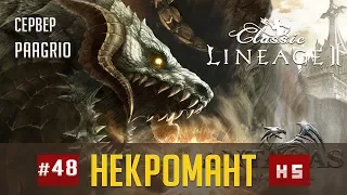 L2 Classic | Paagrio | Идем на Корму