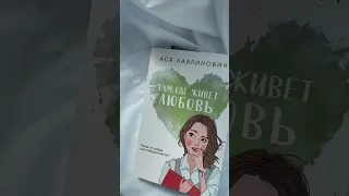 книги Аси Лавринович☀️ #books #книги #книжныйблог