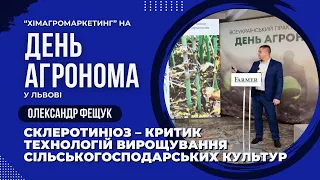 Як ефективно боротися зі склеротиніозом? "Хімагромаркетинг" на конференції "День Агронома" у Львові