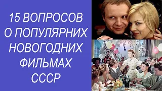 Викторина угадай советский новогодний фильм. Тест о новогодних фильмах СССР. Угадай фильм по кадру.