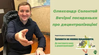 О. Солонтай. Зупинити не можна продовжити. Де поставити кому в децентралізації?