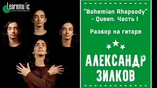 Как играть на гитаре: "Bohemian Rhapsody" - Queen. Часть I | Разбирает Александр Зилков