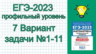 ЕГЭ-2023 Математика Профиль Вариант 7 задачи №1-11 Лысенко