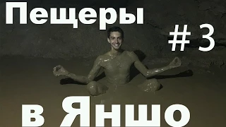 Пещеры и грязевые ванны в Яншо (Китай) #3