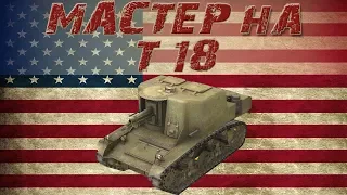 МАСТЕР НА Т 18     ●     [ WoT Blitz ]