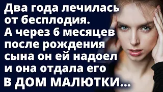 Два года лечилась от бесплодия. А через 6 месяцев после рождения сына отдала его Истории любви