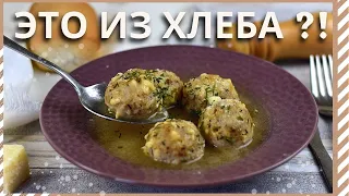 Теперь я точно знаю ЧТО ПРИГОТОВИТЬ из ЧЕРСТВОГО ХЛЕБА! ПРОСТО, ВКУСНО, СЫТНО! Хлебные клецки