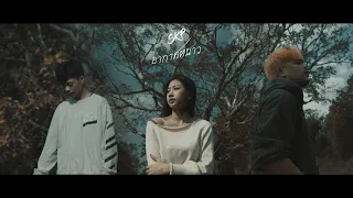 อากาศหนาว - SKP ft. EMON74 [Official MV]