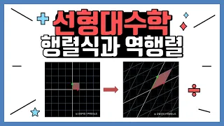 행렬식과 역행렬의 기하학적 의미