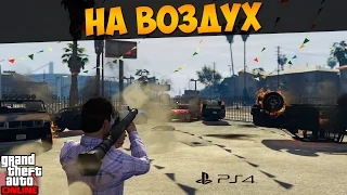 ГТА Онлайн Playstation 4. На воздух (Симон) #130