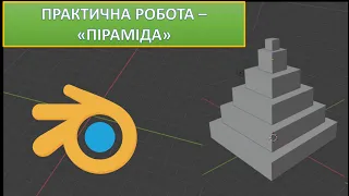 Урок 1. Blender. Практична робота - "Піраміда"