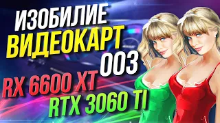 Изобилие видеокарт #003  (RX 6600 XT, RTX 3060 Ti)