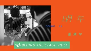 盧廣仲 Crowd Lu 【明年 Let Go】 Official Behind the Stage Video