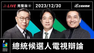 【#PLive】12/30｜2024大選總統候選人辯論會 現場直播