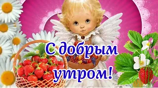 🍓С Добрым Утром! 🍓Пусть Будет Легко И Сладко На Душе! Музыка Сергей Чекалин! Музыкальная Открытка!