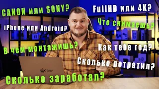 ВАШИ ИТОГИ 2021 года: Сколько вы зарабатываете? На что вы снимаете? Сколько потратили на камеры?