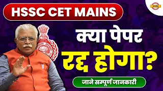 HSSC CET MAINS 2023 | क्या पेपर रद्द होगा? | जाने सम्पूर्ण जानकारी | Haryana CET MAINS Exam 2023