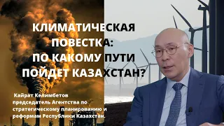 КЛИМАТИЧЕСКАЯ ПОВЕСТКА: ПО КАКОМУ ПУТИ ПОЙДЕТ КАЗАХСТАН?