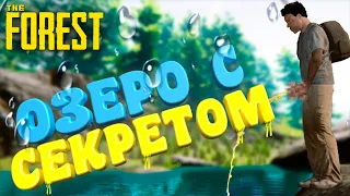 ОЗЕРО С СЕКРЕТОМ ( The Forest ) "Смешные моменты, Фейлы, Приколы"