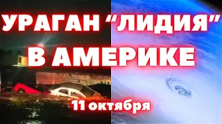 На Америку обрушился мощный ураган "Лидия" затопив города в Мексике