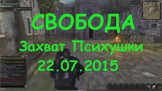 СВОБОДА - Захват Психбольницы 22.07.2015