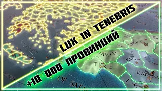 +10 000 провинций в моде Lux in Tenebris для Europa Universalis 4