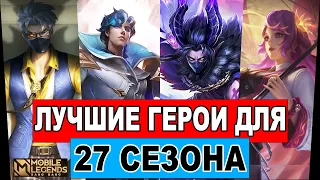 ЭТИ ГЕРОИ ВЫИГРАЮТ ТВОЮ КАТКУ В 27 СЕЗОНЕ МОБАЙЛ ЛЕГЕНДС /MOBILE LEGENDS: BANG BANG