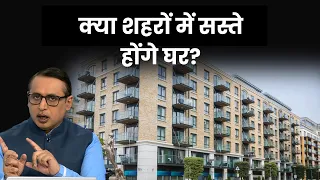 Home Loan पर कितनी सब्सिडी दे सकती है सरकार? Explained | Anshuman Tiwari | Money9