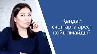 Қандай счеттарға арест қойылмайды