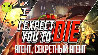 272: [VR] I Expect You To Die - Тайный агент - Поиграем (Let's Play)