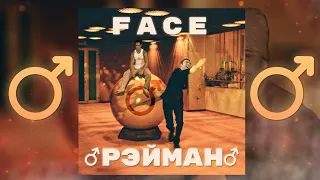 ♂FACE - Рэйман♂ (Right version; Gachi Remix; GachiBass)