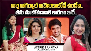 Actress Ankitha About Aarthi Agarwal | Uday Kiran | Roshan Interview Telugu | @sumantvtelugulive