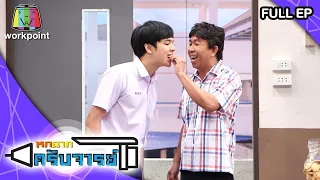 หกฉากครับจารย์ | EP.39 | 28 มิ.ย. 63 Full HD