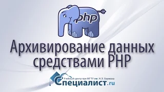 Архивирование данных средствами PHP